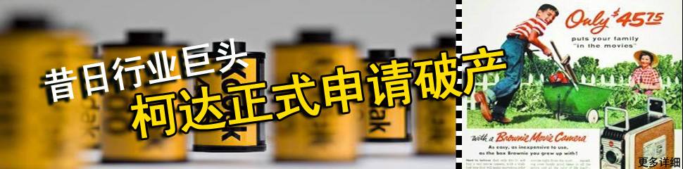 柯达墨盒_柯达公司还存在吗_柯达破产保护