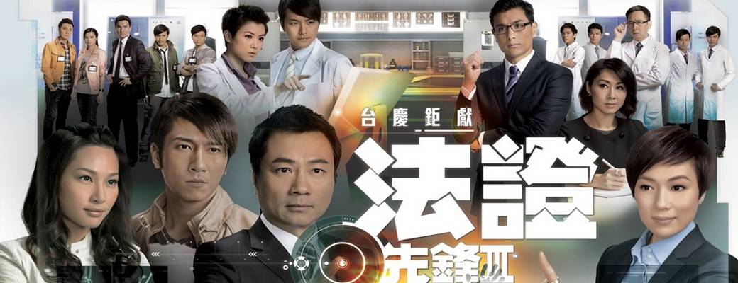 法证先锋3(国语)-最新电视剧在线观看-好看的电视剧 - 爆米花网